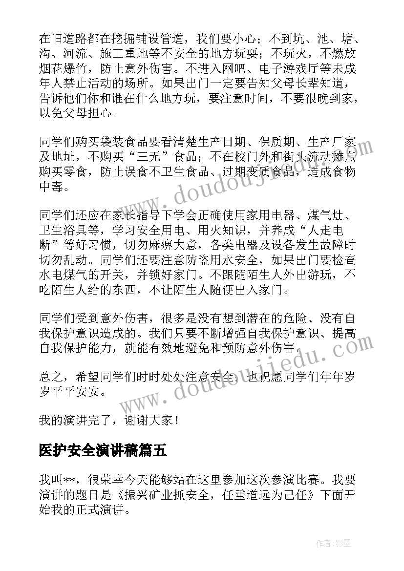 2023年医护安全演讲稿(大全7篇)