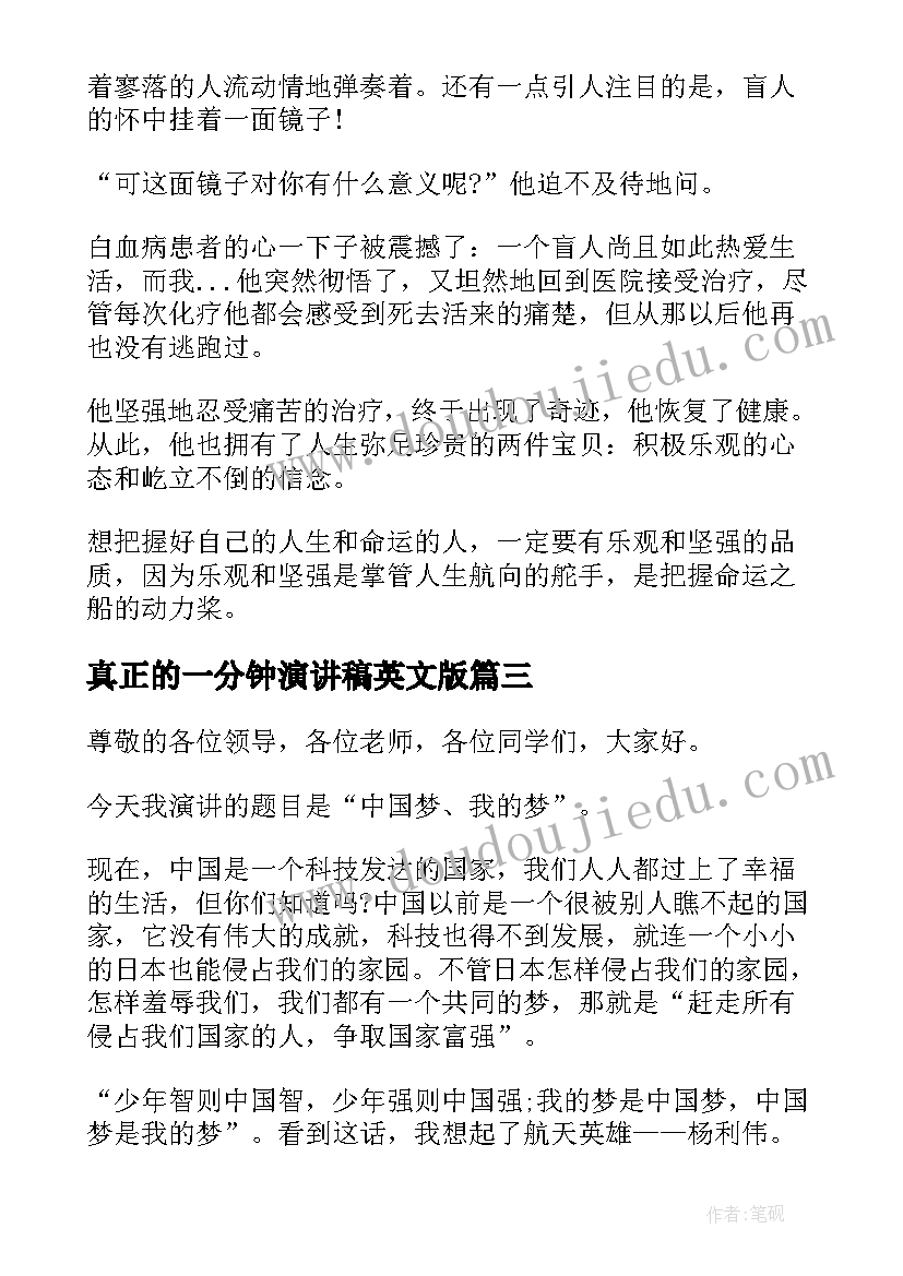 真正的一分钟演讲稿英文版(精选5篇)