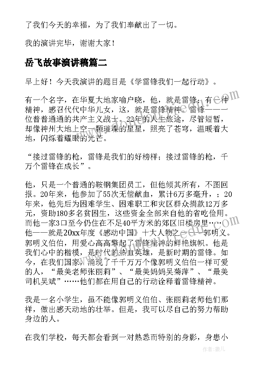 2023年岳飞故事演讲稿(通用8篇)