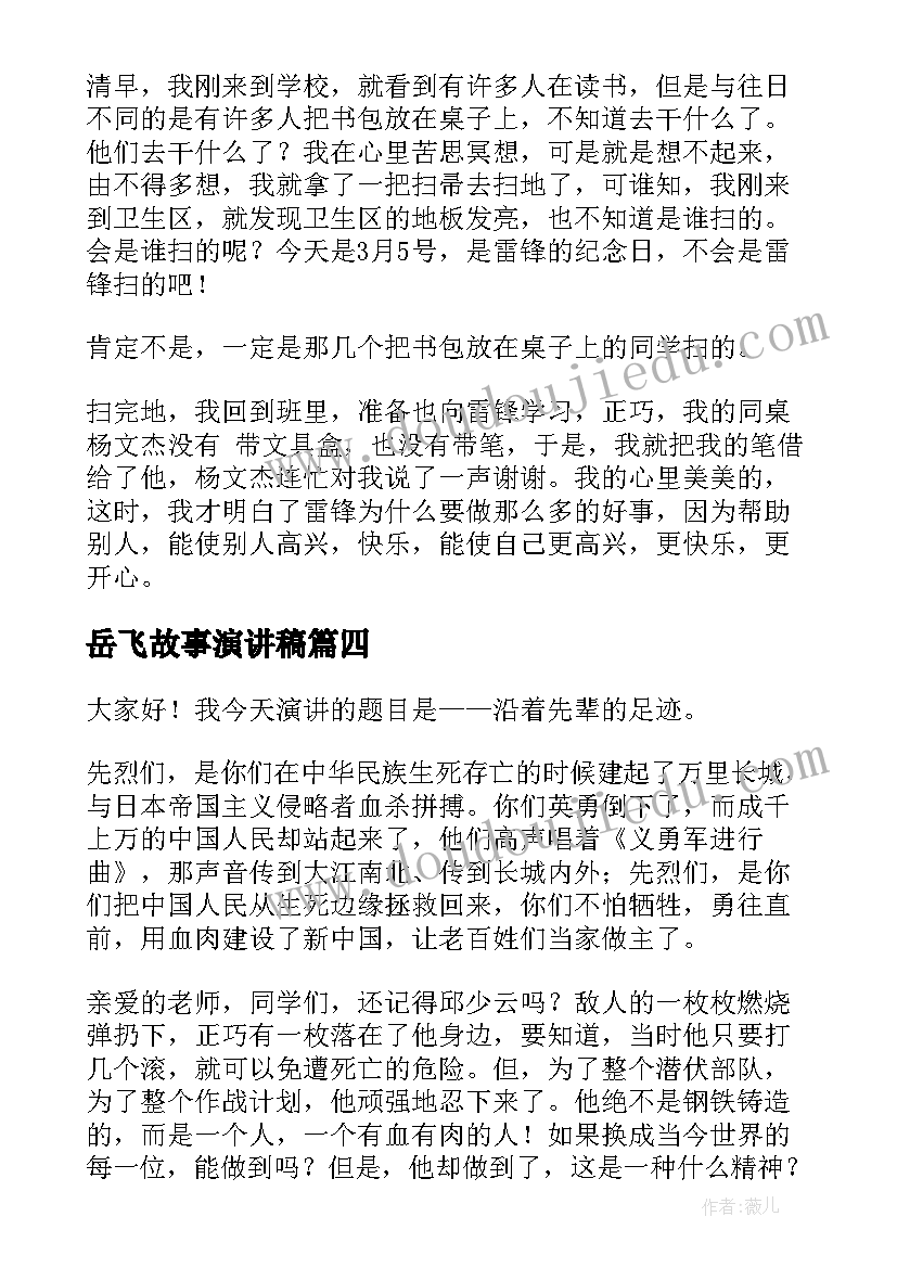 2023年岳飞故事演讲稿(通用8篇)