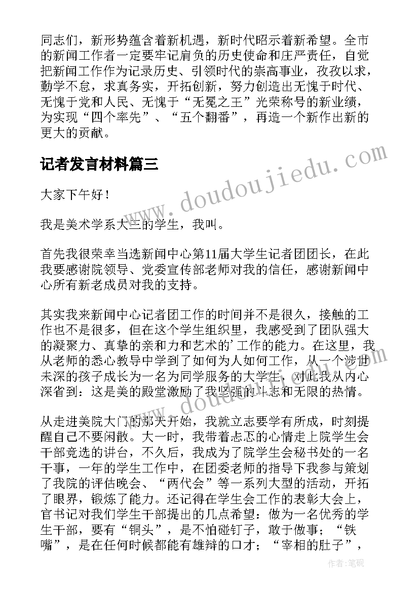 2023年记者发言材料(实用5篇)