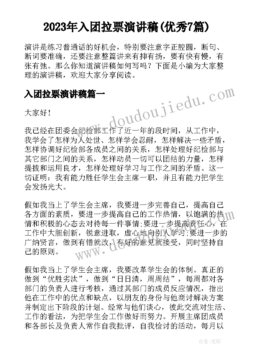 2023年入团拉票演讲稿(优秀7篇)