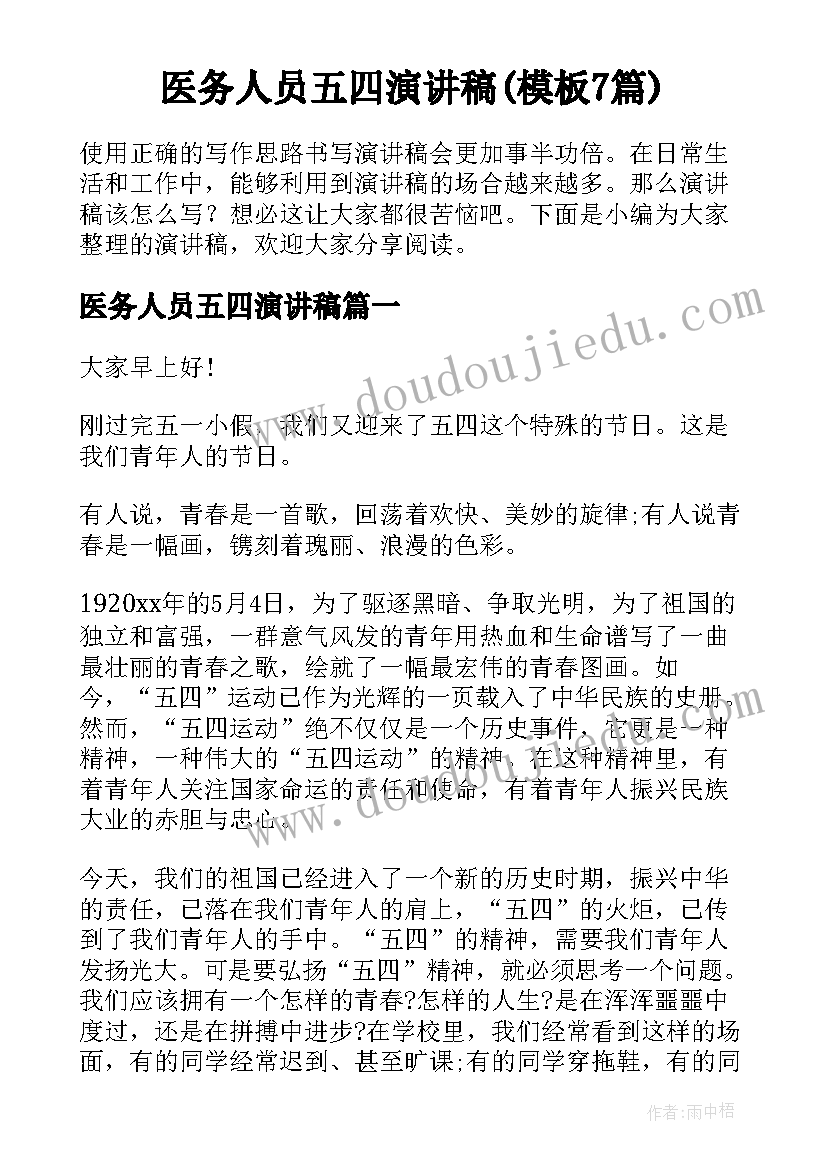 医务人员五四演讲稿(模板7篇)