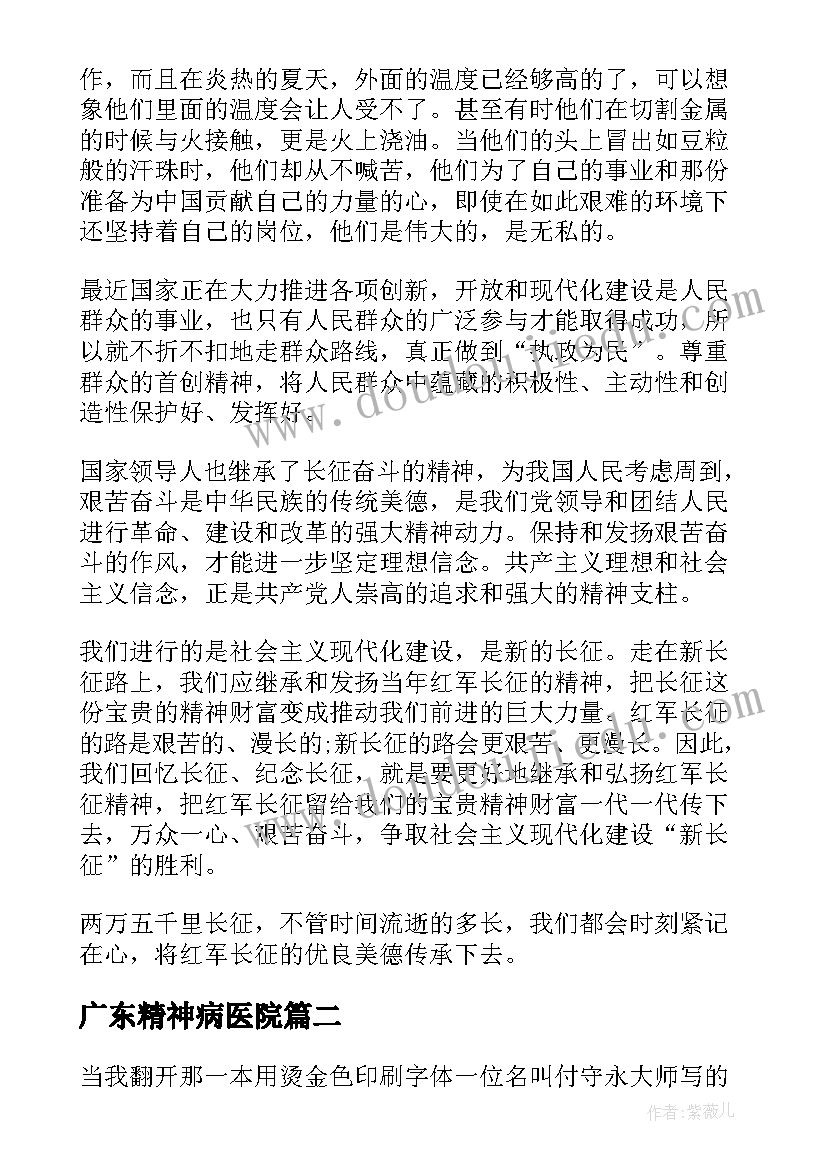 最新广东精神病医院 新长征精神演讲稿长征精神演讲稿(汇总7篇)