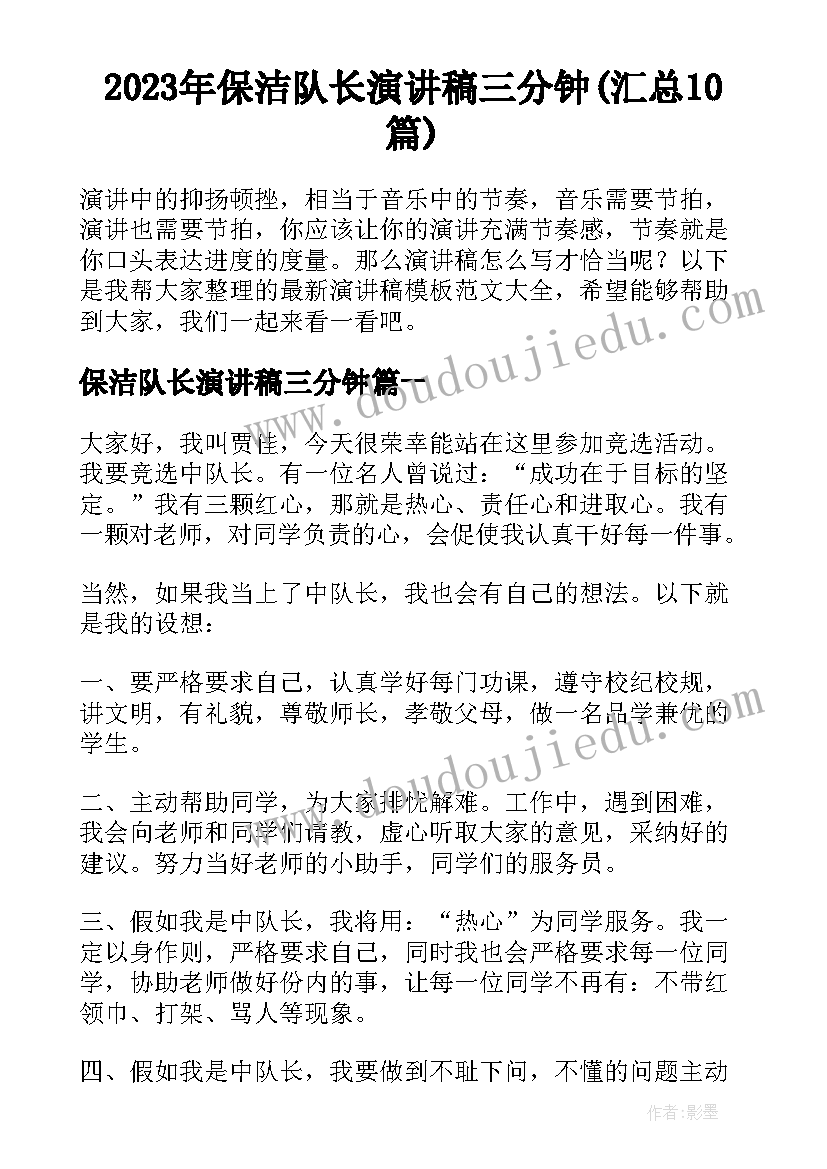 2023年保洁队长演讲稿三分钟(汇总10篇)