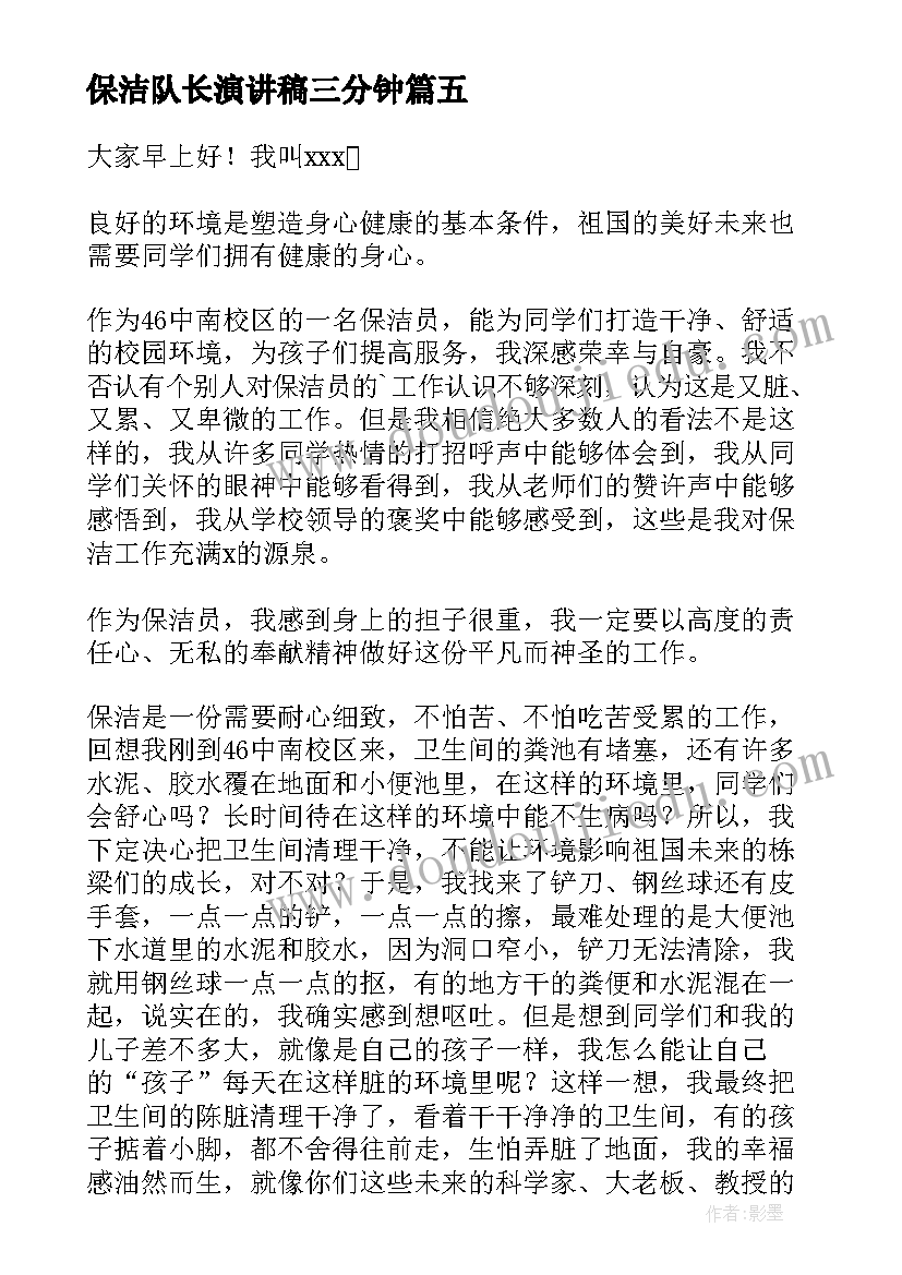 2023年保洁队长演讲稿三分钟(汇总10篇)