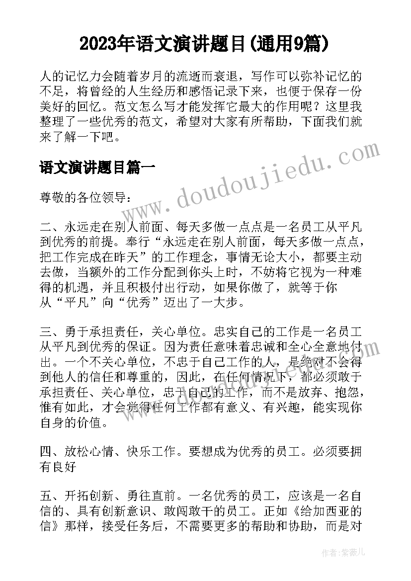 2023年语文演讲题目(通用9篇)