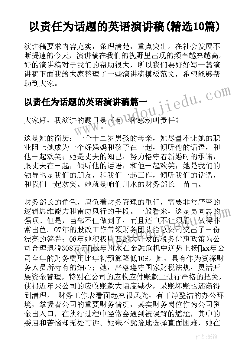 以责任为话题的英语演讲稿(精选10篇)