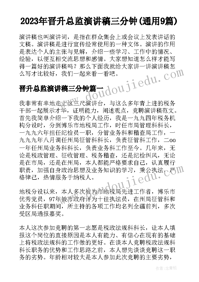 2023年晋升总监演讲稿三分钟(通用9篇)