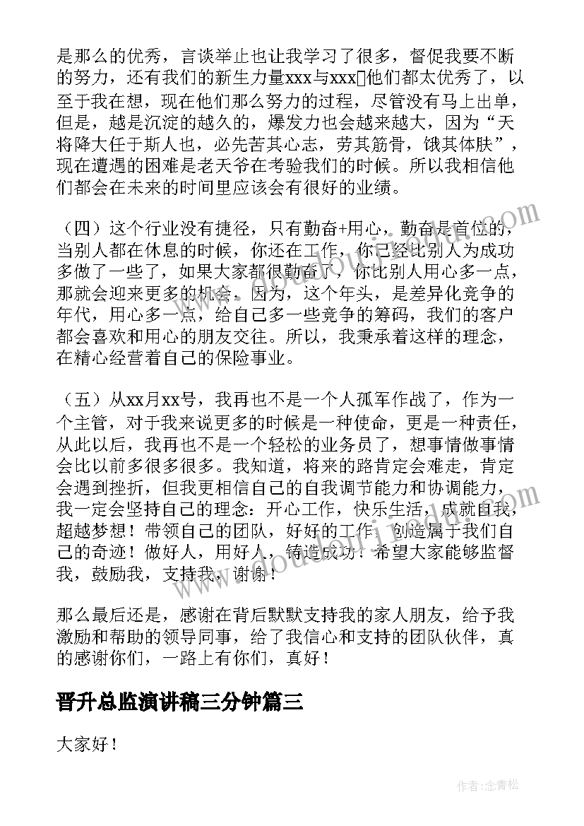 2023年晋升总监演讲稿三分钟(通用9篇)