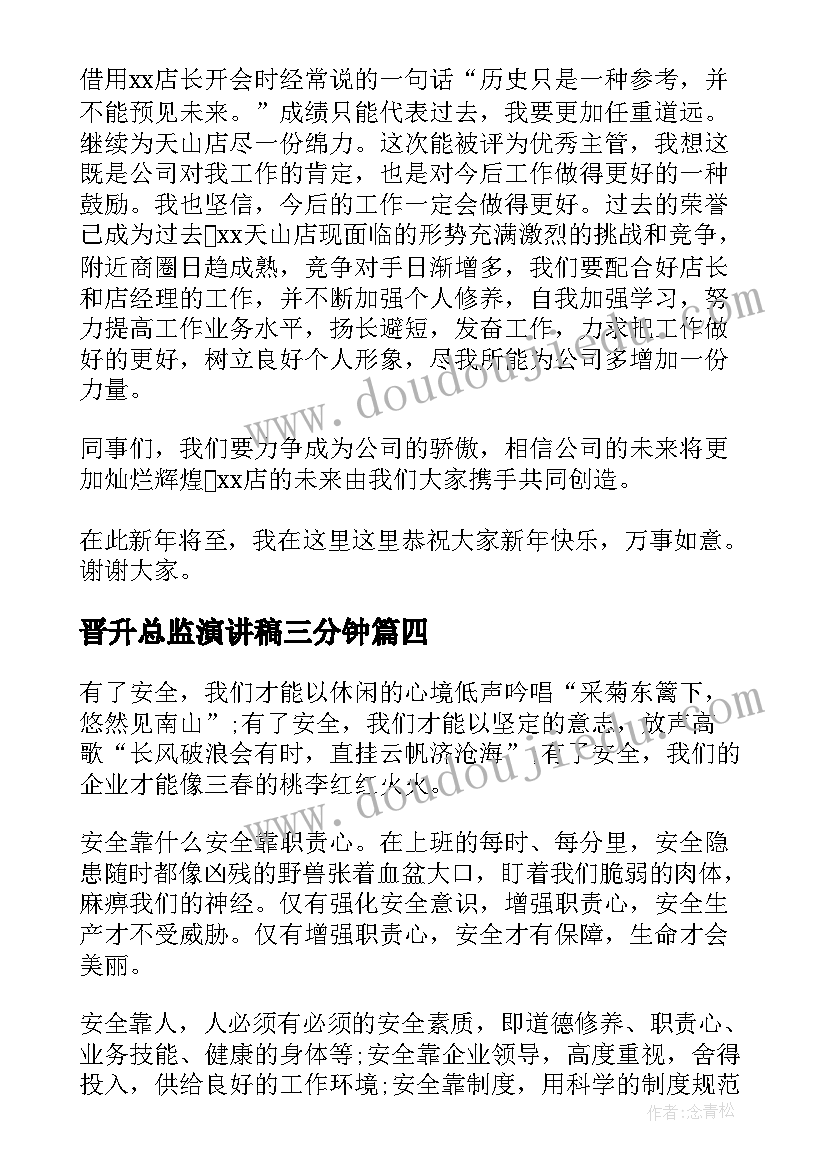 2023年晋升总监演讲稿三分钟(通用9篇)