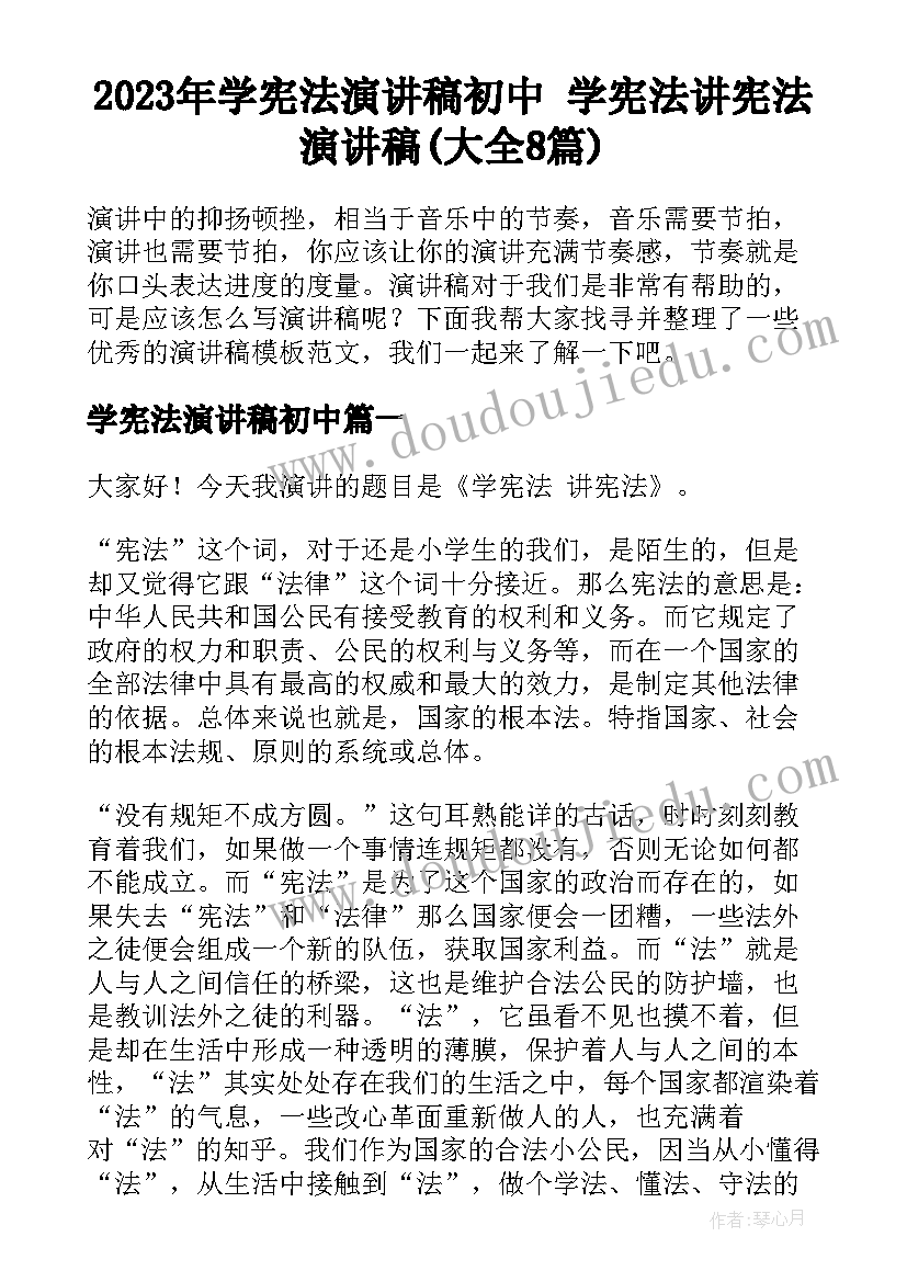 2023年学宪法演讲稿初中 学宪法讲宪法演讲稿(大全8篇)