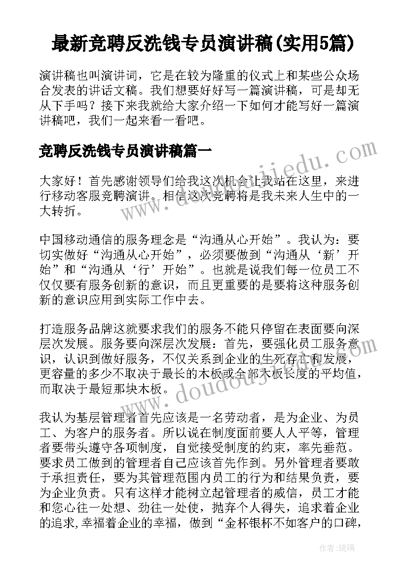 最新竞聘反洗钱专员演讲稿(实用5篇)