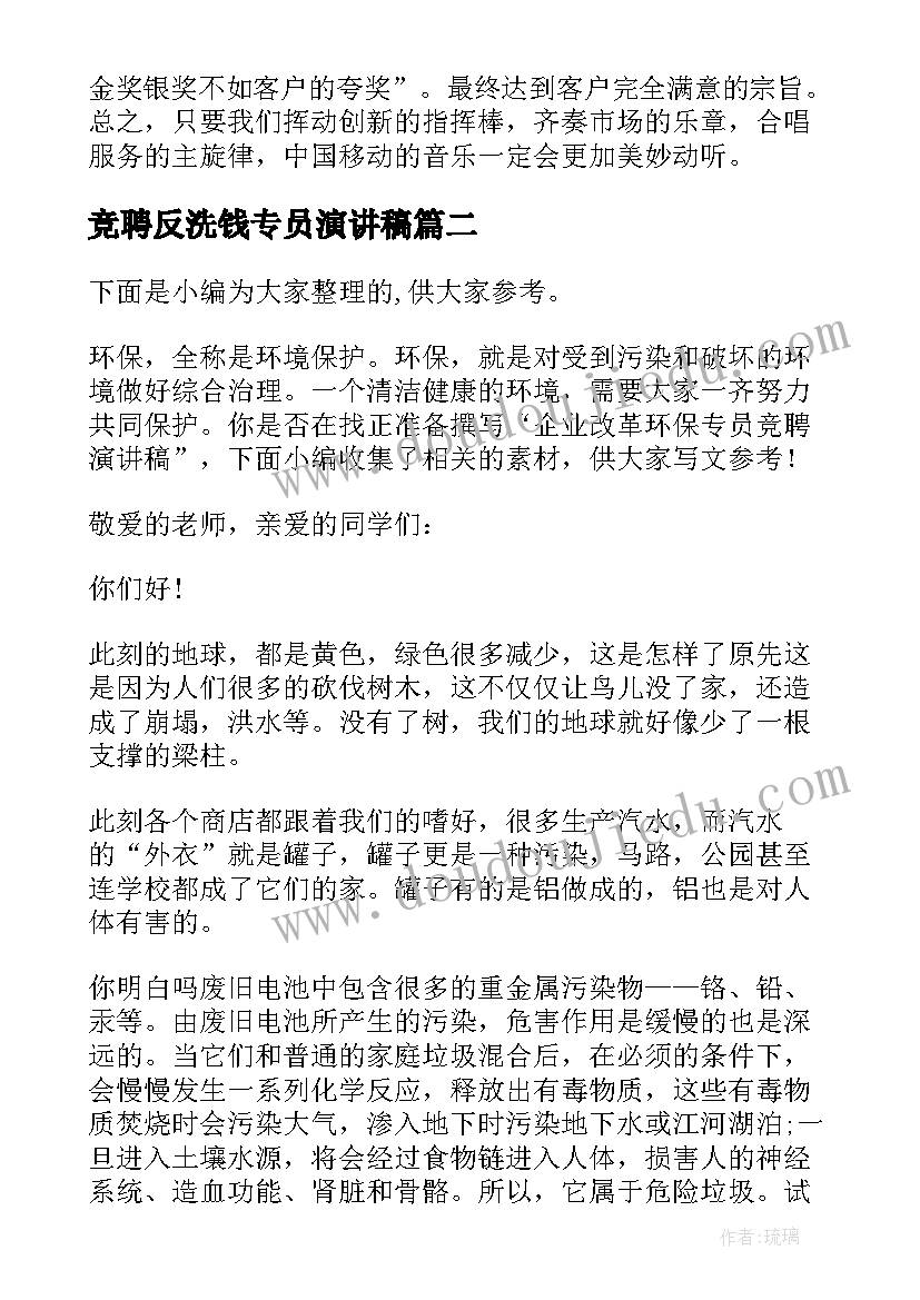 最新竞聘反洗钱专员演讲稿(实用5篇)