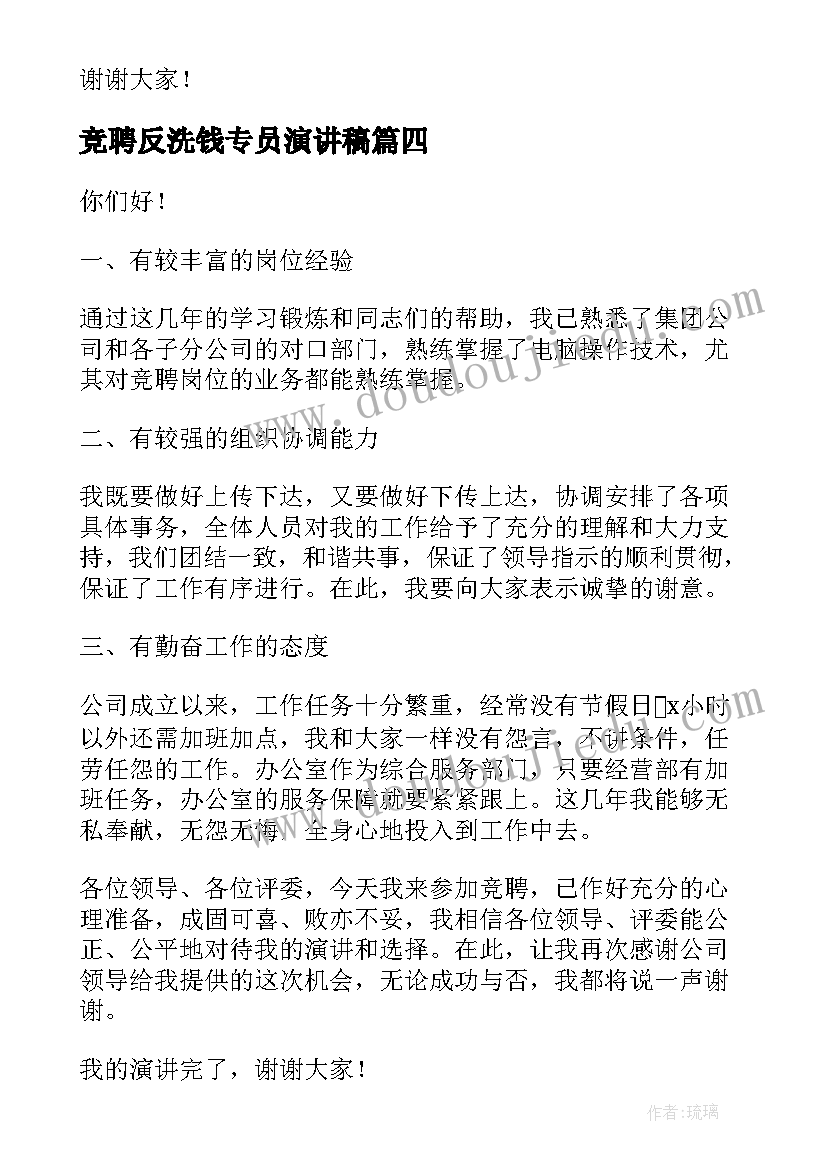 最新竞聘反洗钱专员演讲稿(实用5篇)