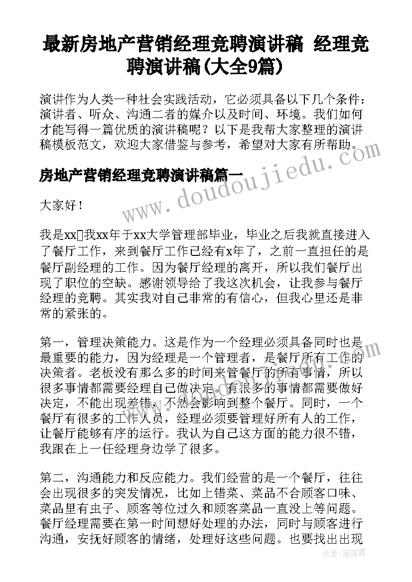 最新房地产营销经理竞聘演讲稿 经理竞聘演讲稿(大全9篇)