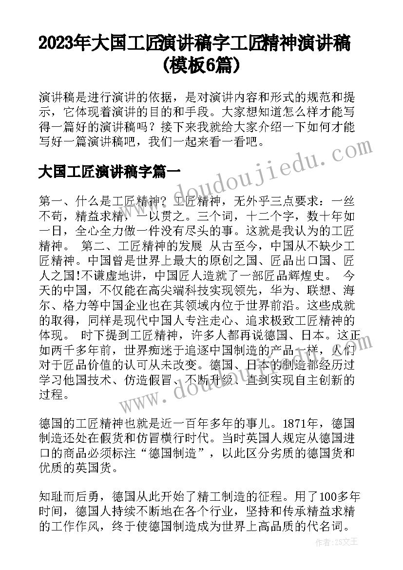 2023年大国工匠演讲稿字 工匠精神演讲稿(模板6篇)