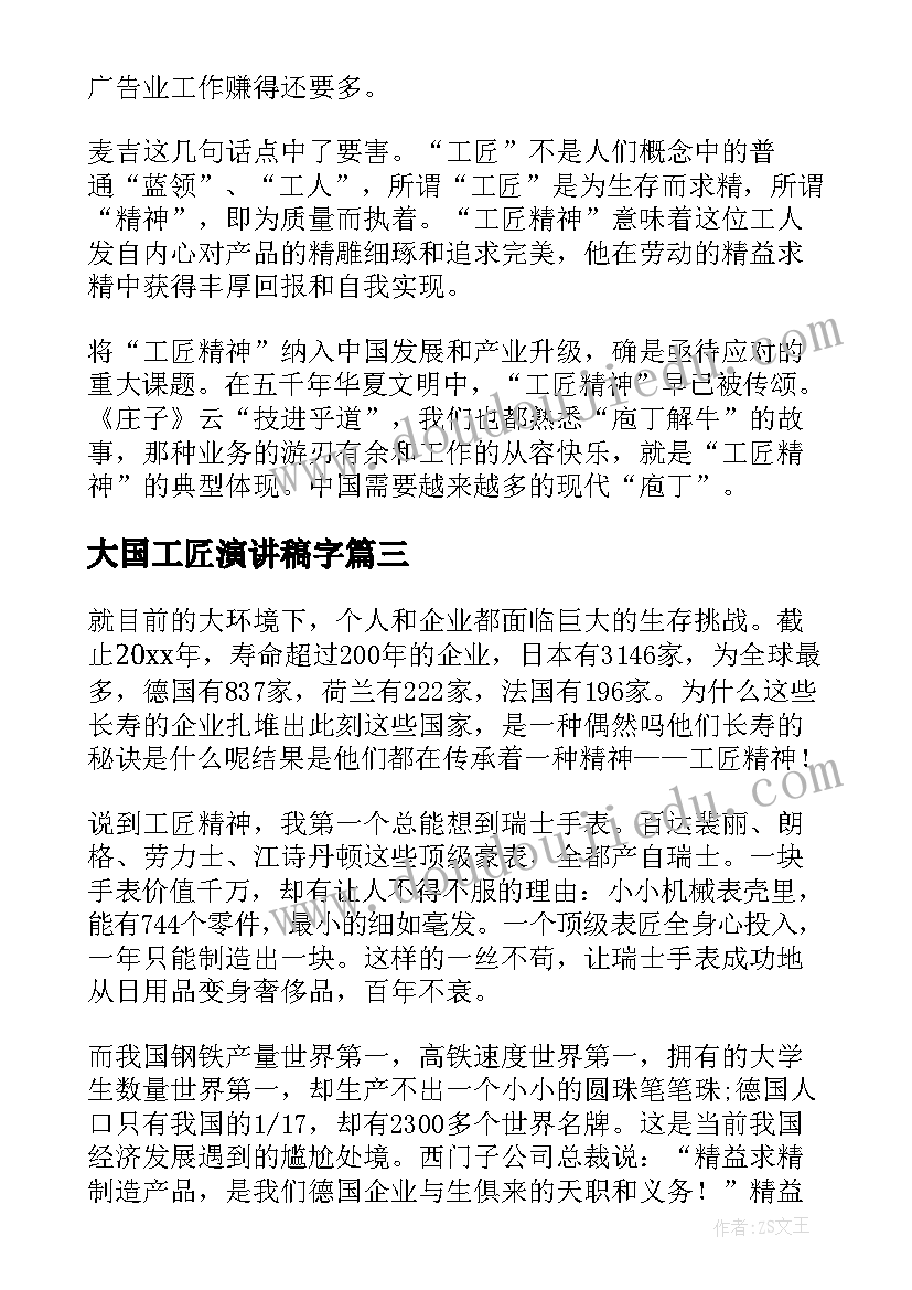 2023年大国工匠演讲稿字 工匠精神演讲稿(模板6篇)