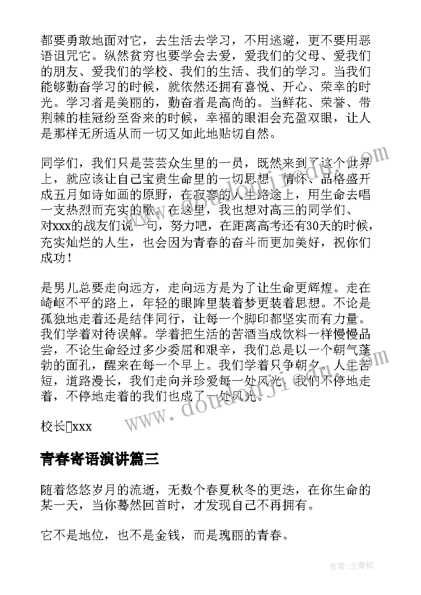 青春寄语演讲(优质6篇)