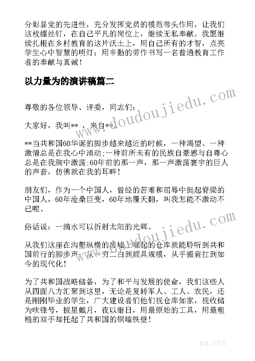 2023年以力量为的演讲稿(大全6篇)