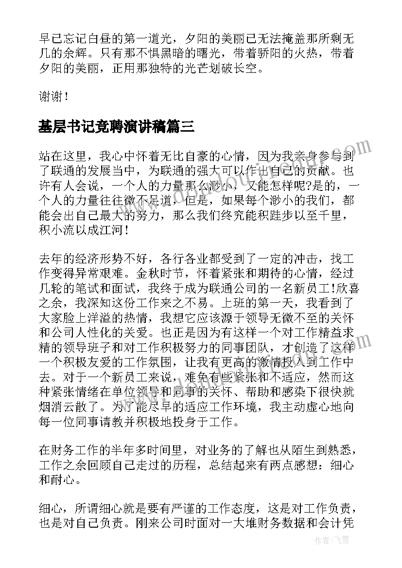 基层书记竞聘演讲稿(优质8篇)