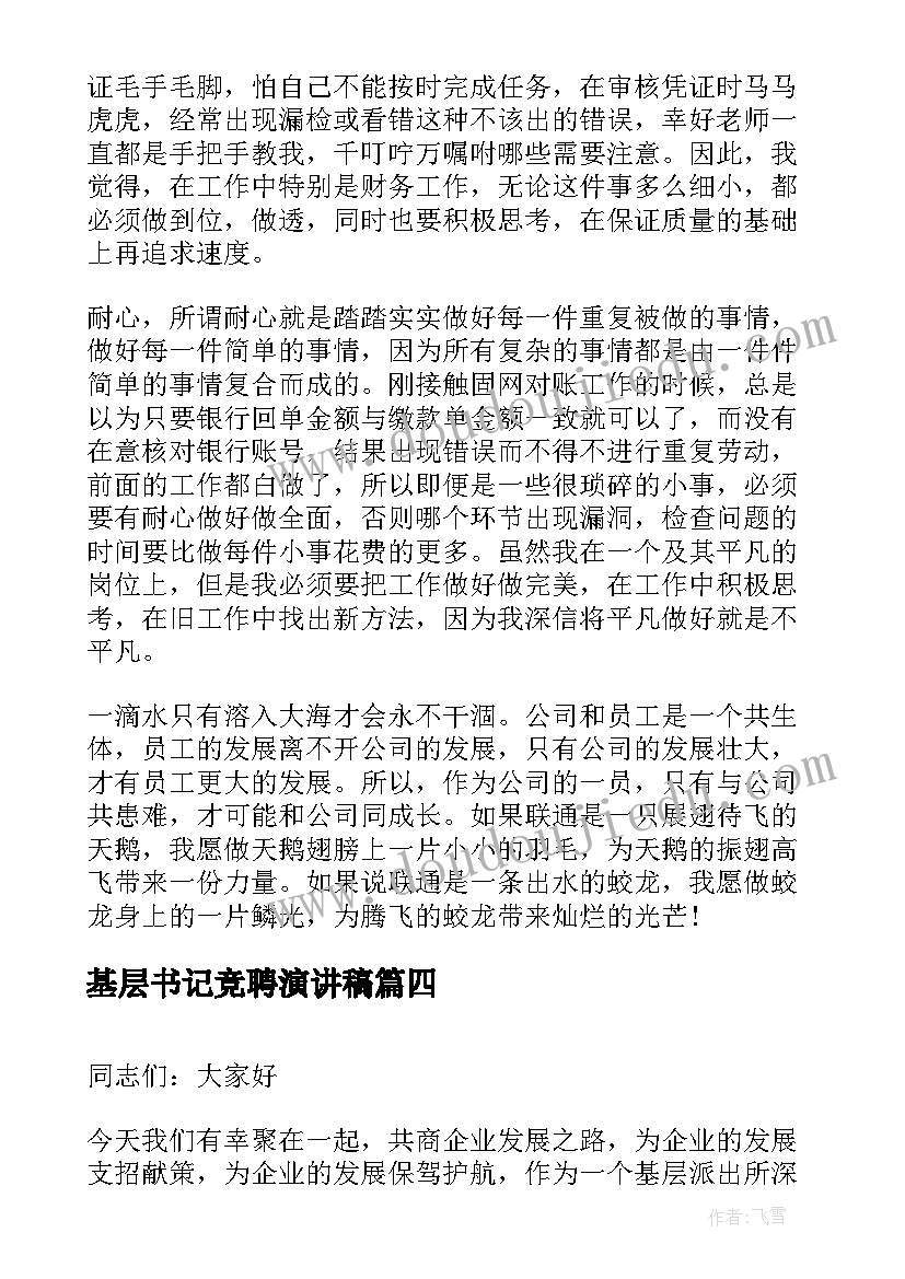 基层书记竞聘演讲稿(优质8篇)