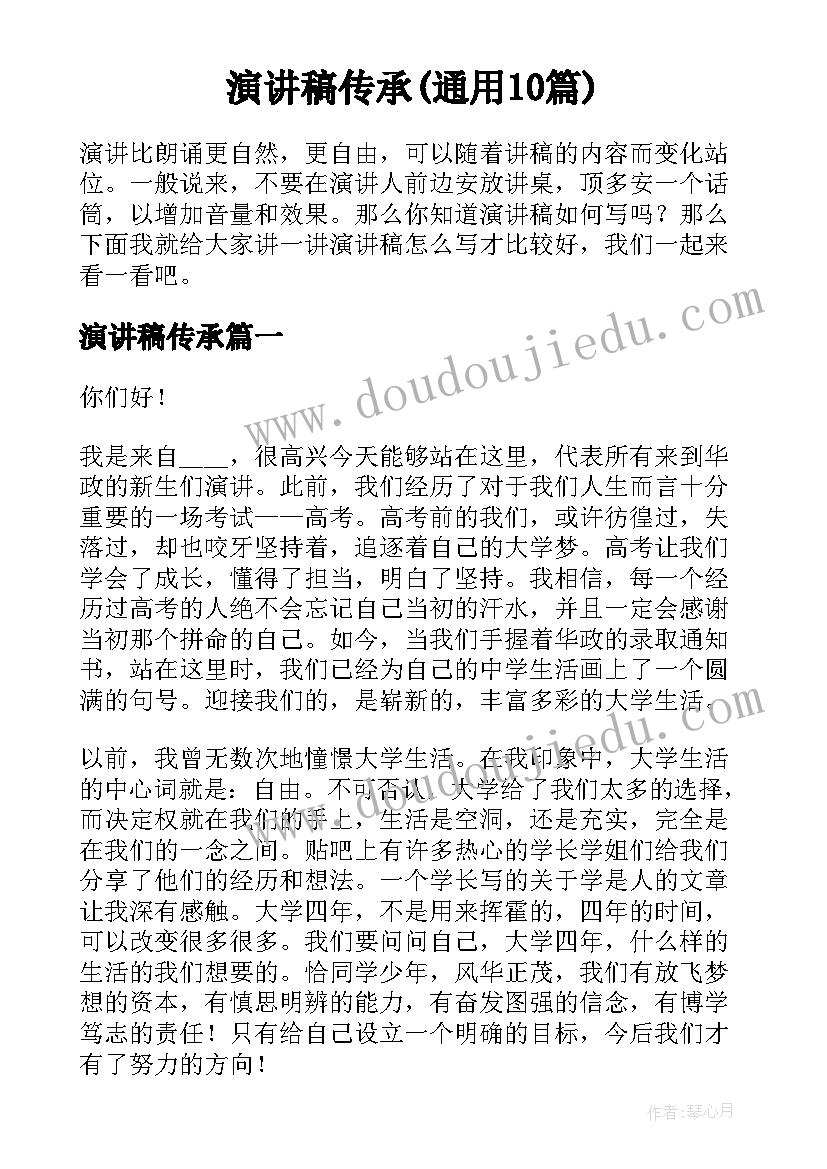 演讲稿传承(通用10篇)