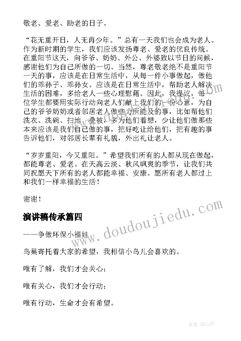 演讲稿传承(通用10篇)