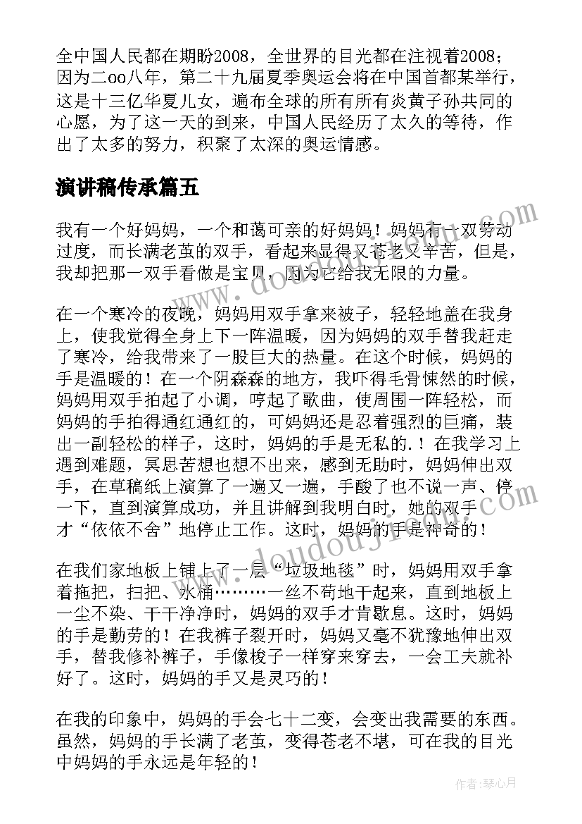 演讲稿传承(通用10篇)