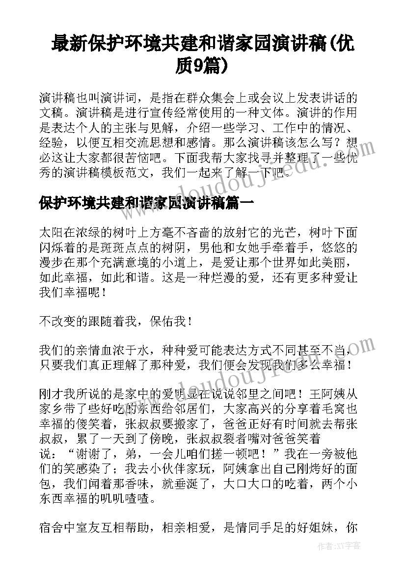 最新保护环境共建和谐家园演讲稿(优质9篇)