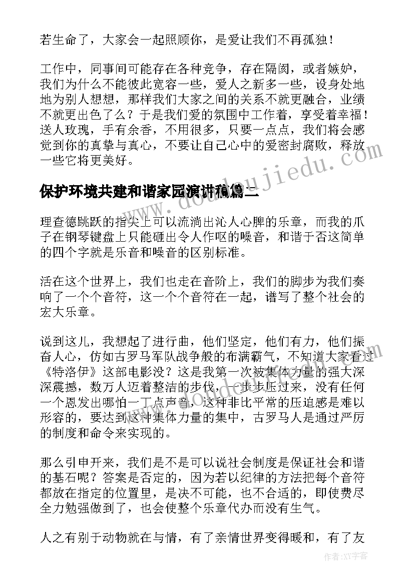 最新保护环境共建和谐家园演讲稿(优质9篇)