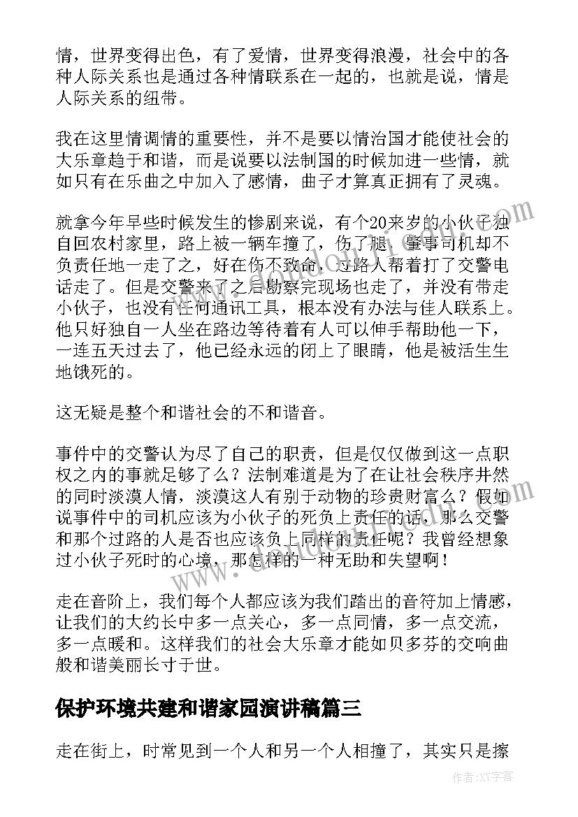 最新保护环境共建和谐家园演讲稿(优质9篇)