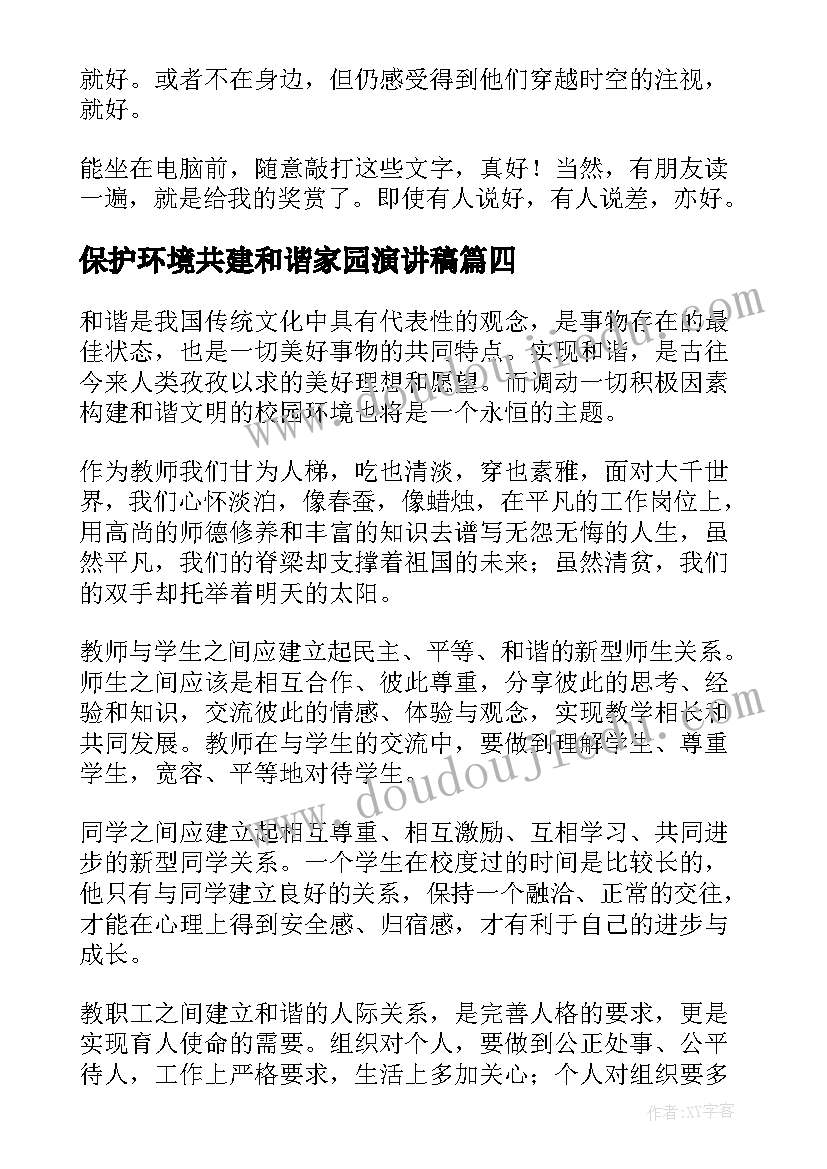 最新保护环境共建和谐家园演讲稿(优质9篇)