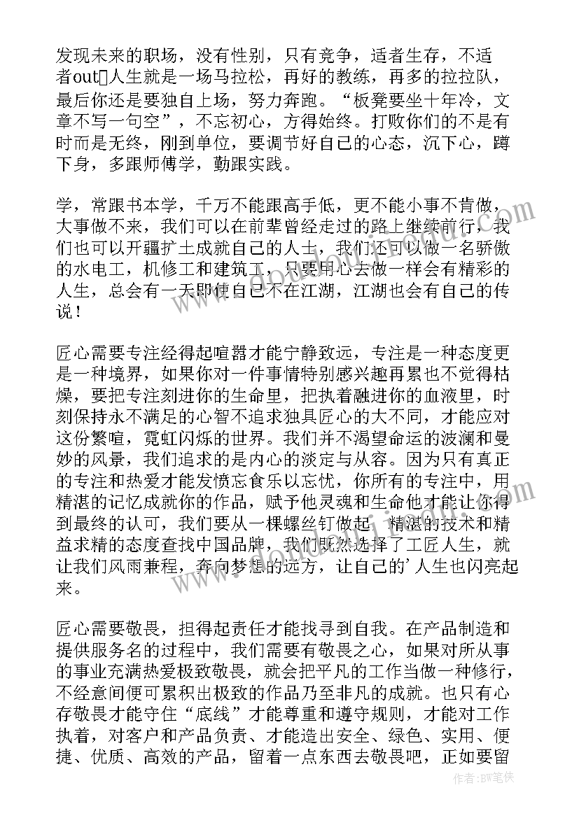 匠心铸就精彩人生演讲稿(通用8篇)