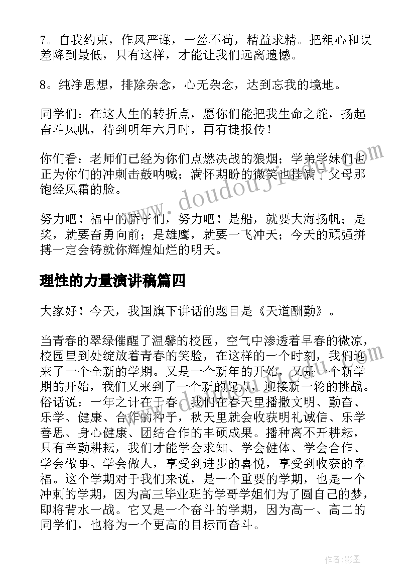 理性的力量演讲稿(汇总10篇)