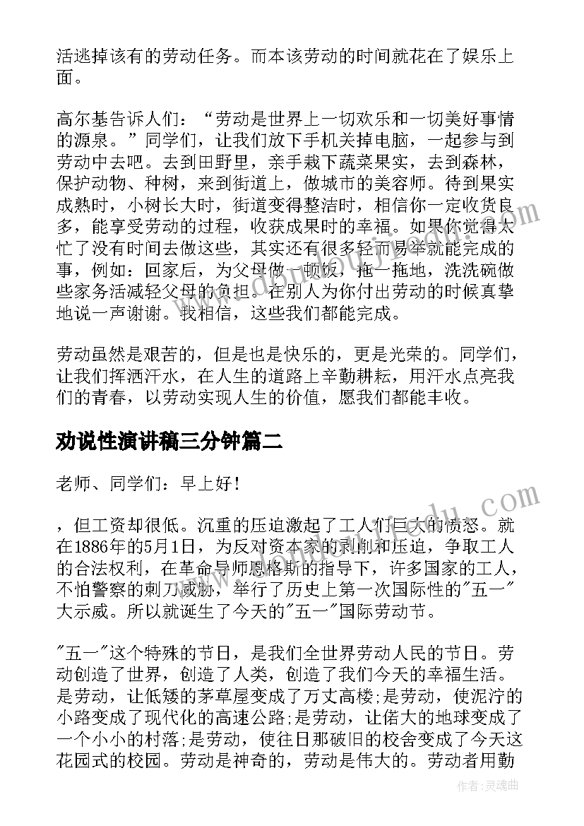 2023年劝说性演讲稿三分钟(汇总6篇)