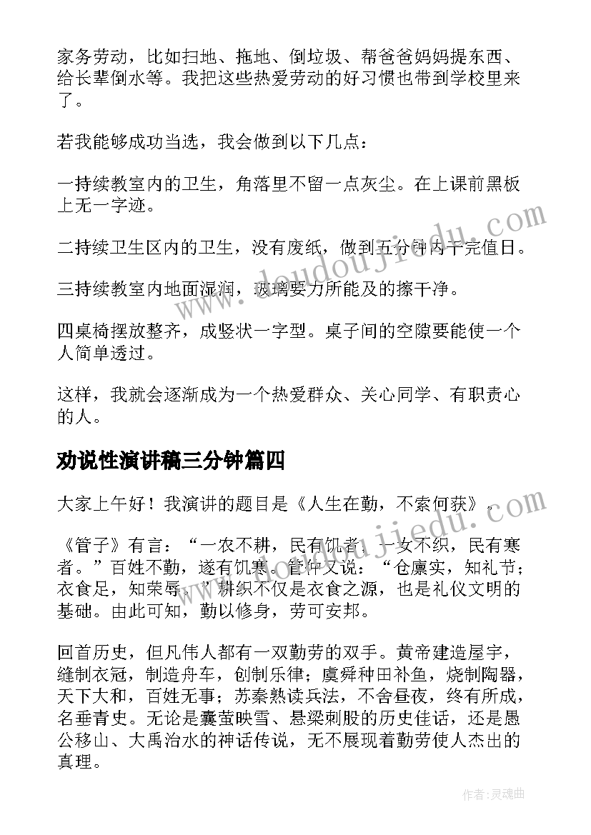 2023年劝说性演讲稿三分钟(汇总6篇)