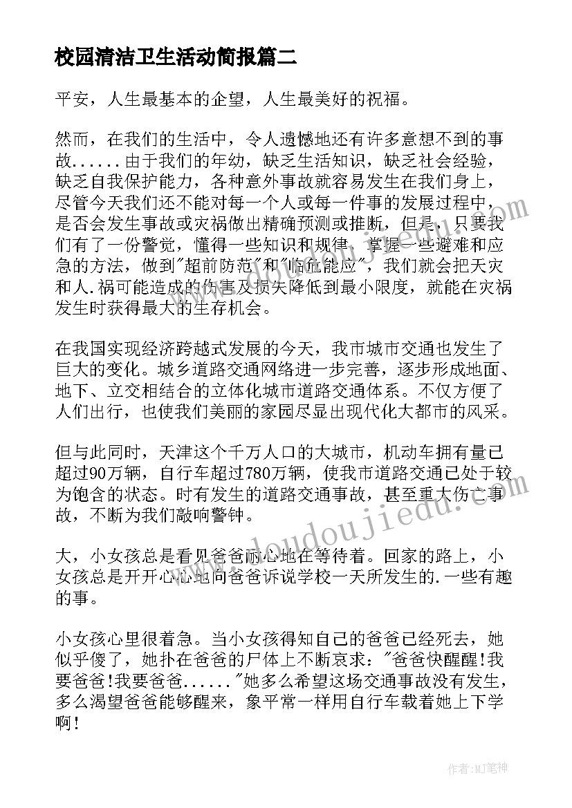 校园清洁卫生活动简报(通用8篇)