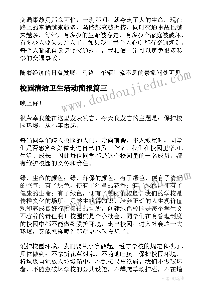 校园清洁卫生活动简报(通用8篇)