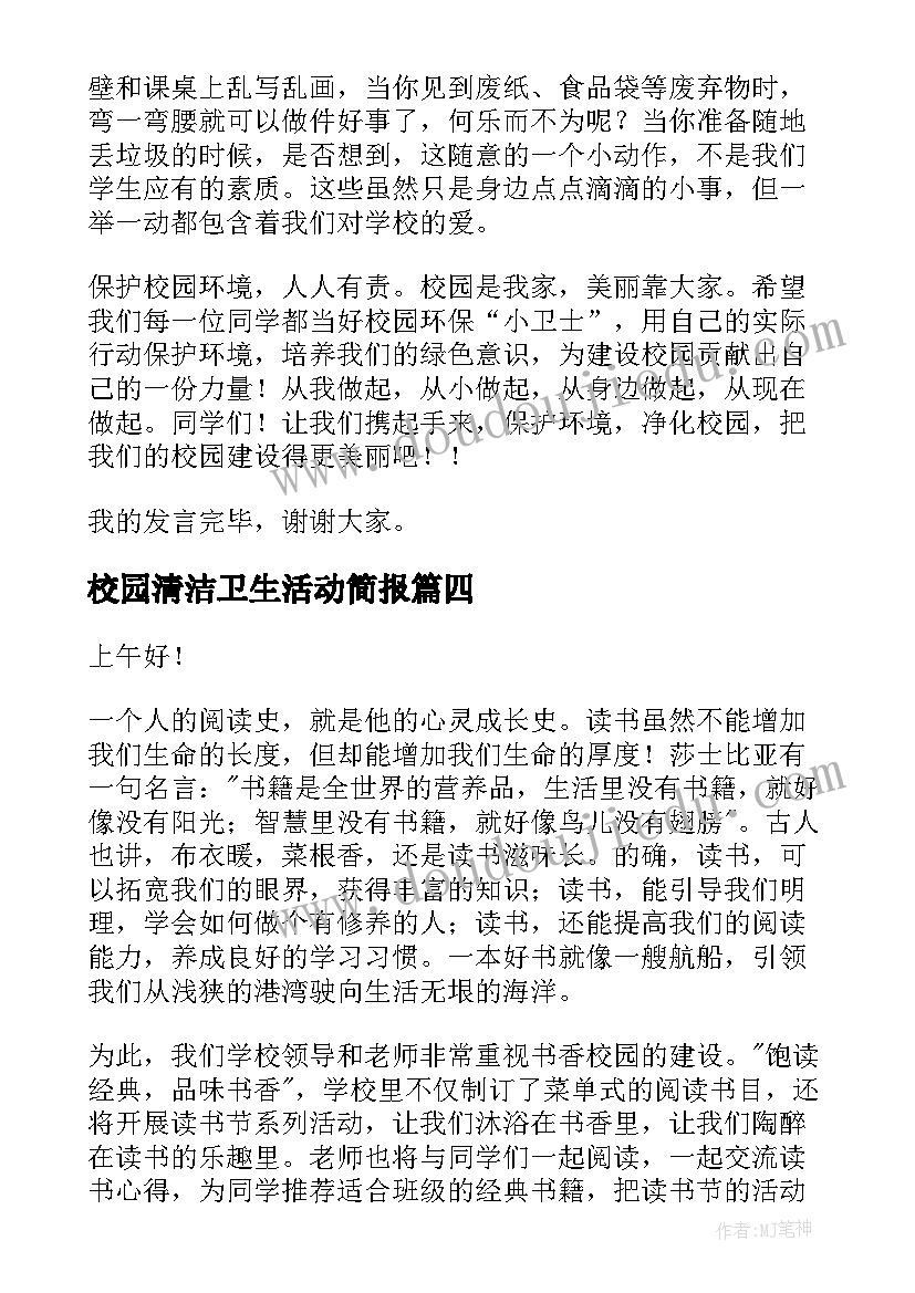 校园清洁卫生活动简报(通用8篇)