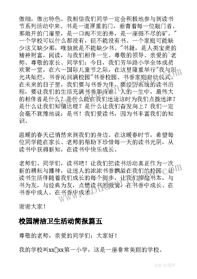 校园清洁卫生活动简报(通用8篇)