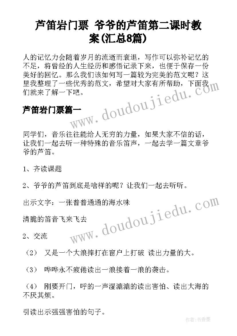 芦笛岩门票 爷爷的芦笛第二课时教案(汇总8篇)