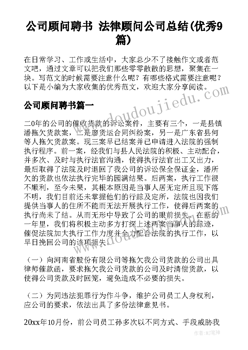 公司顾问聘书 法律顾问公司总结(优秀9篇)