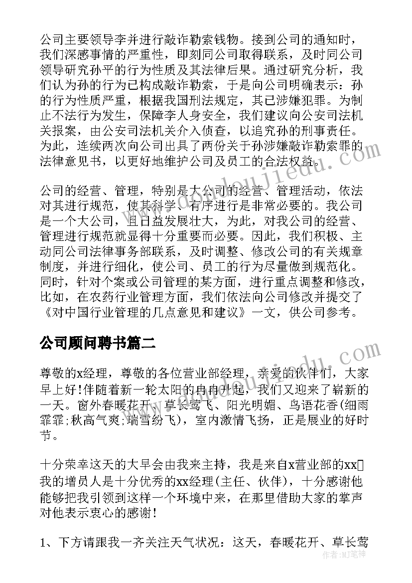 公司顾问聘书 法律顾问公司总结(优秀9篇)