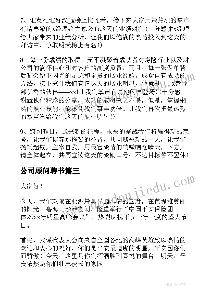 公司顾问聘书 法律顾问公司总结(优秀9篇)