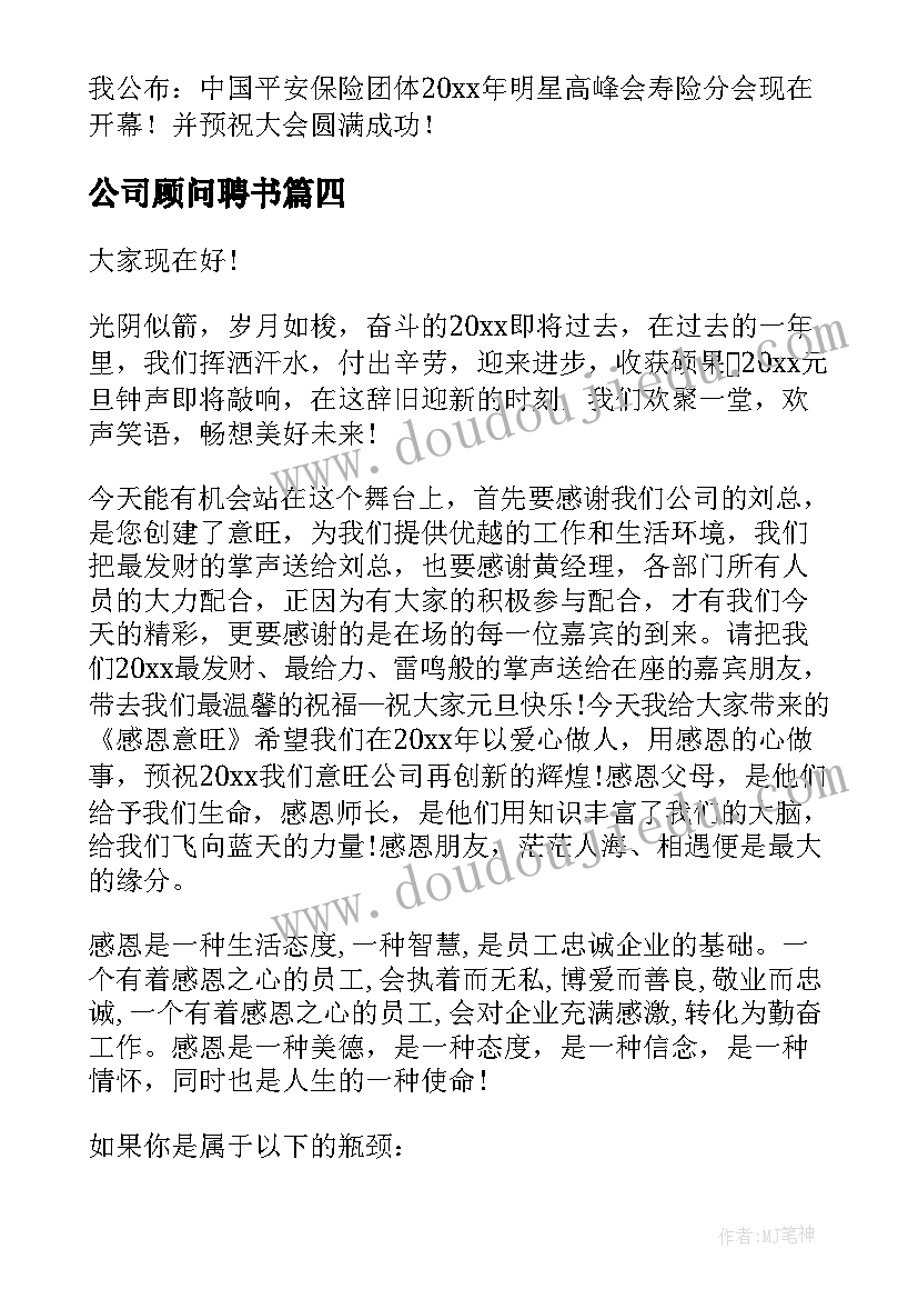 公司顾问聘书 法律顾问公司总结(优秀9篇)