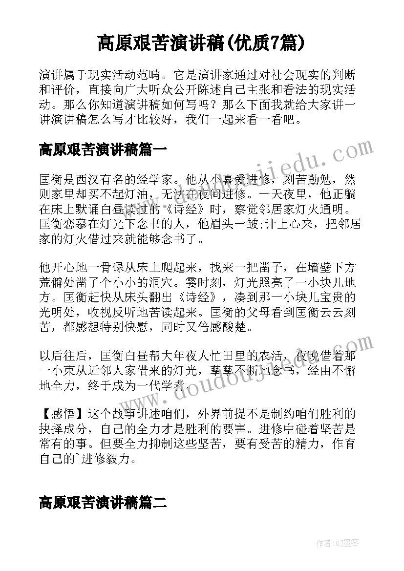 高原艰苦演讲稿(优质7篇)