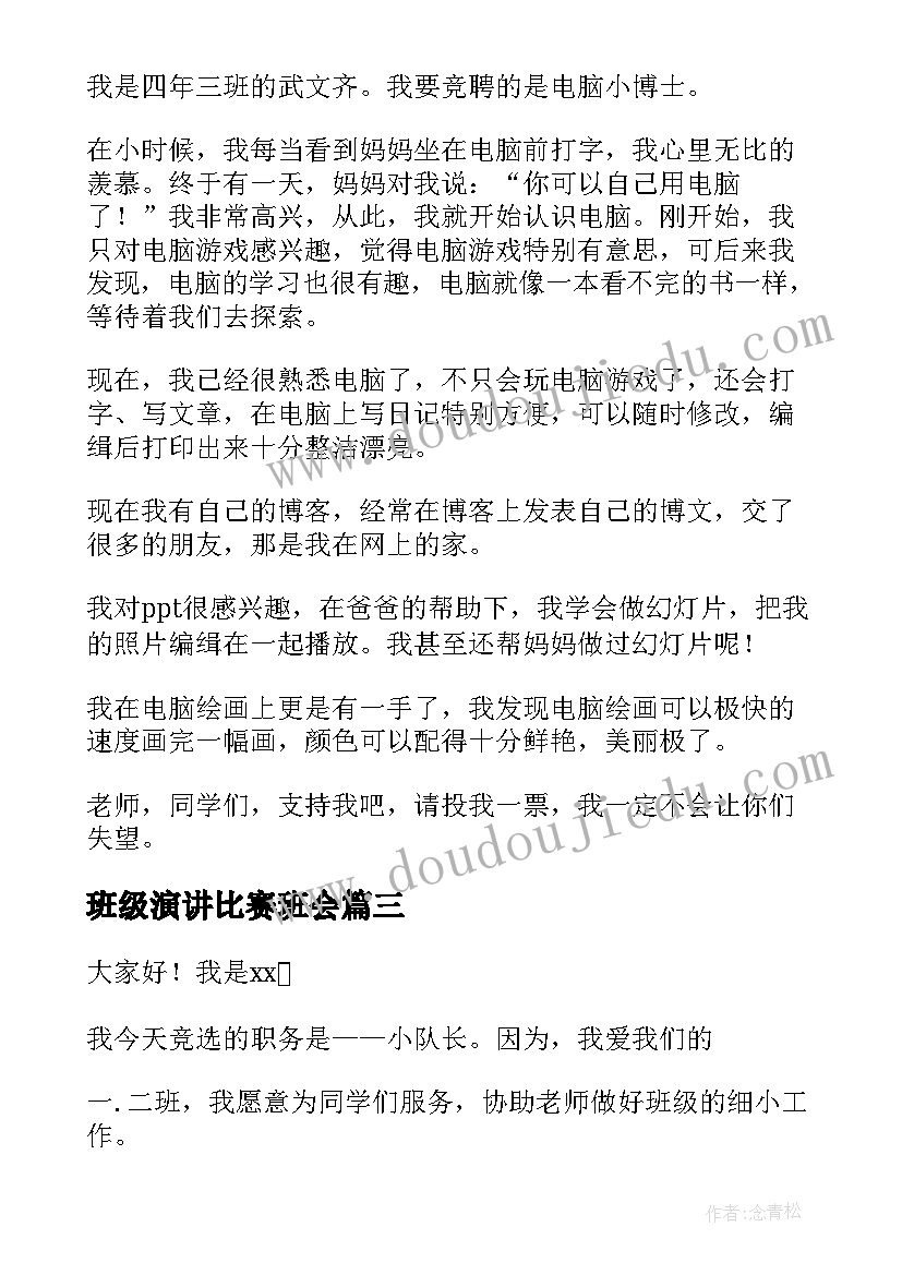 最新班级演讲比赛班会(通用8篇)