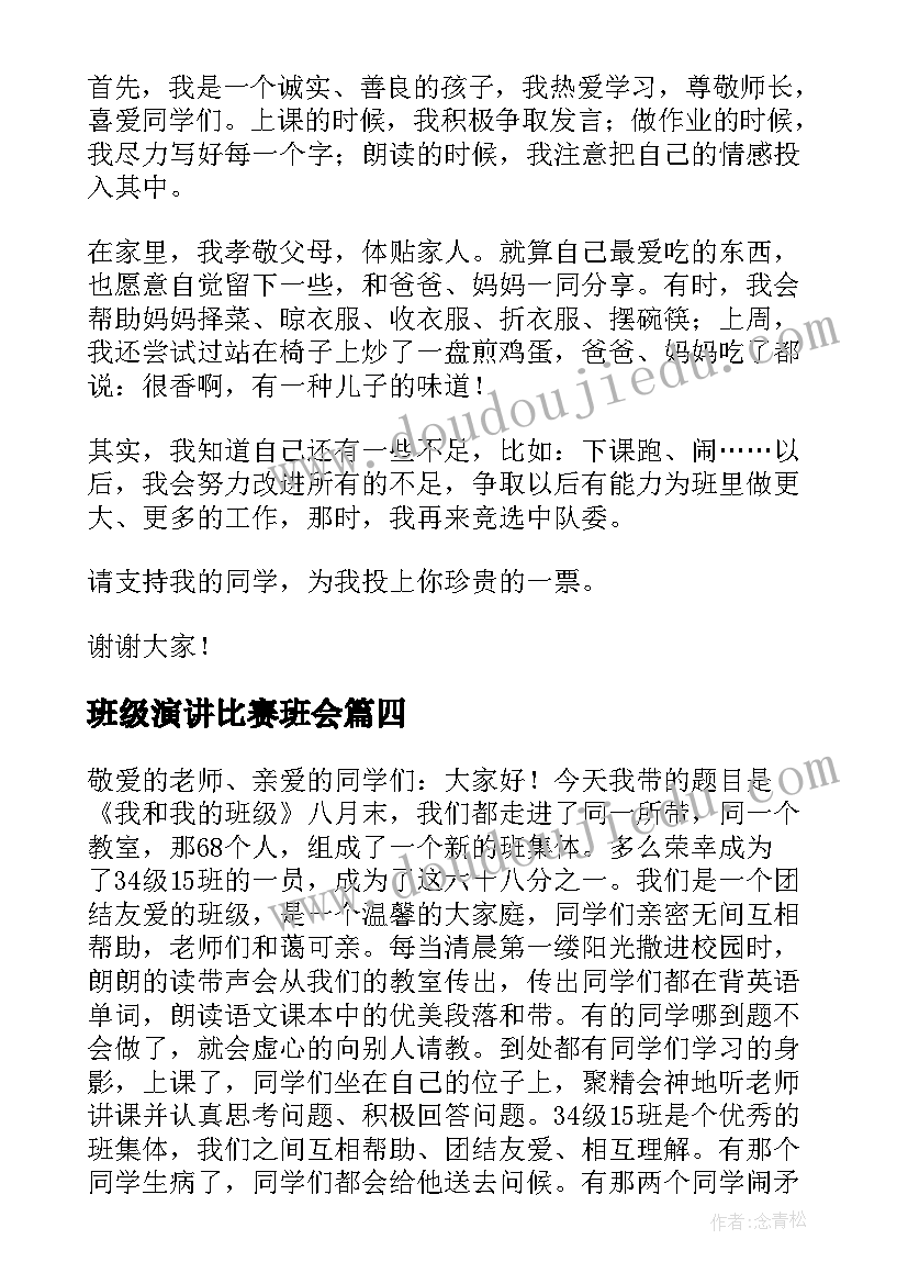 最新班级演讲比赛班会(通用8篇)