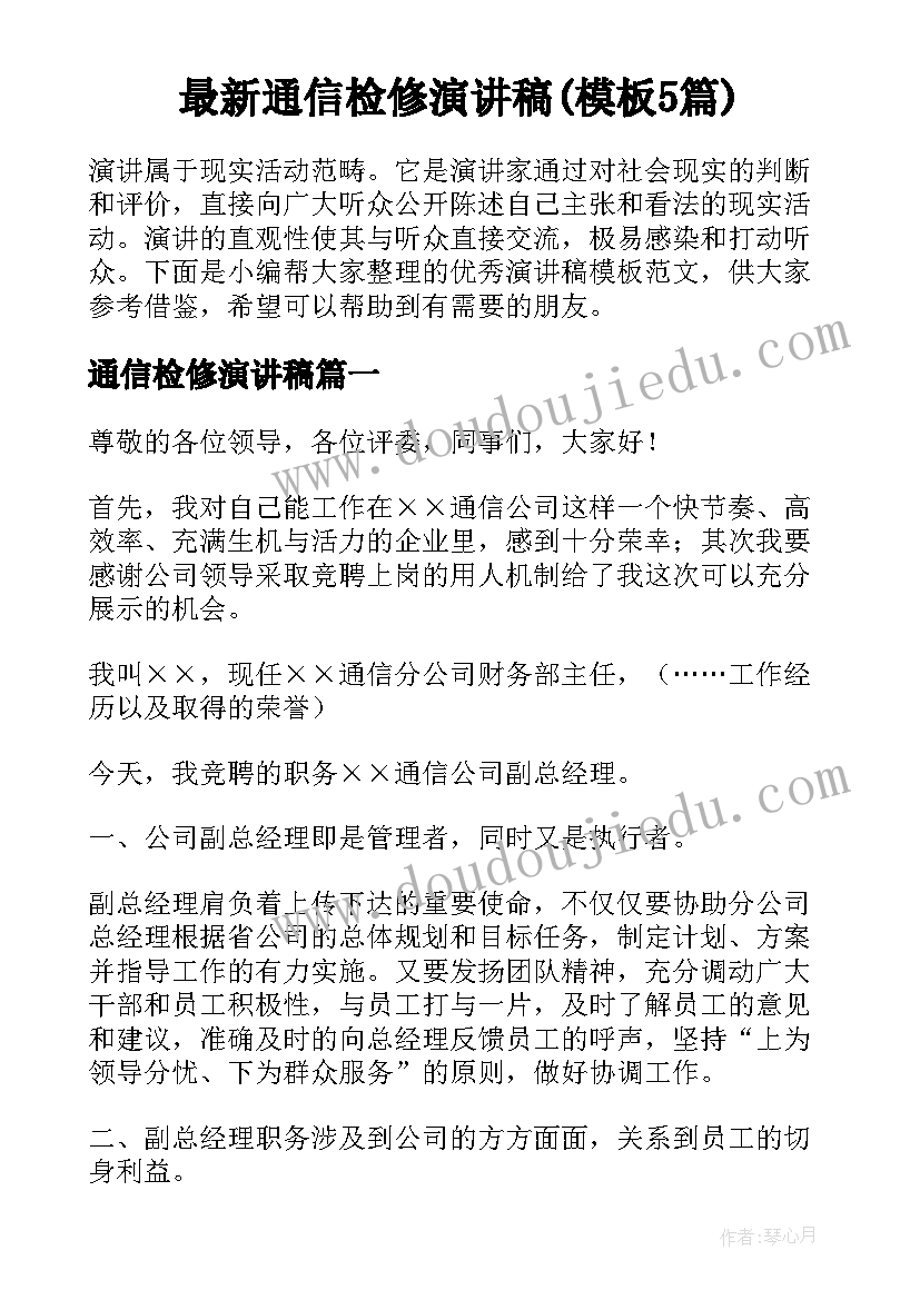 最新通信检修演讲稿(模板5篇)